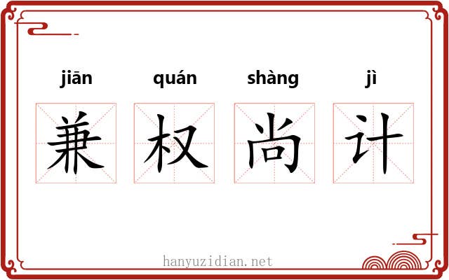 兼权尚计 兼权尚计