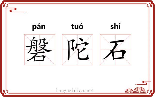 磐陀石 磐陀石
