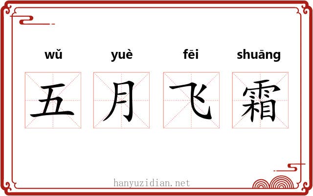 五月飞霜 五月飞霜