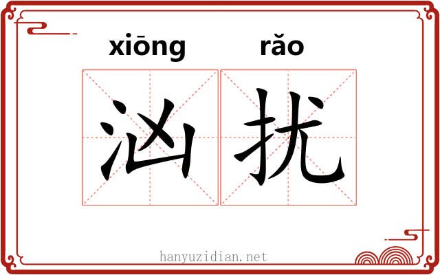 汹扰
