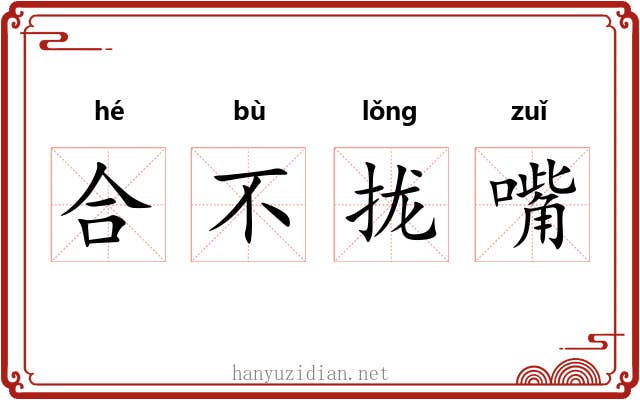 合不拢嘴