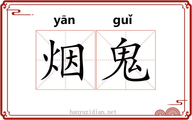 烟鬼 烟鬼