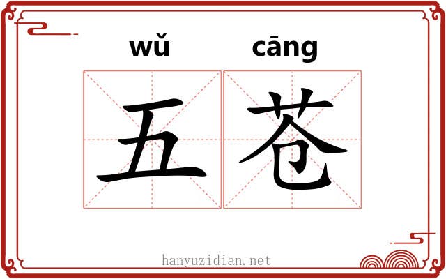 五苍 五苍