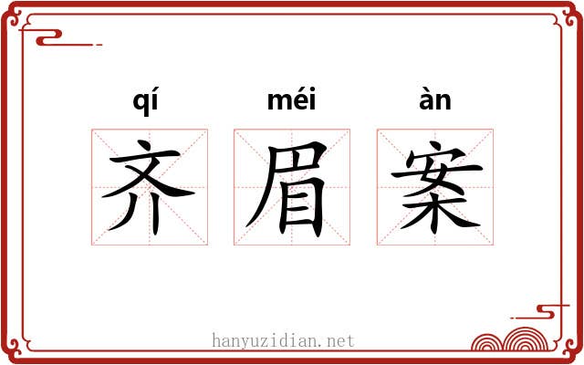 齐眉案