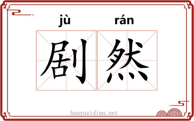 剧然