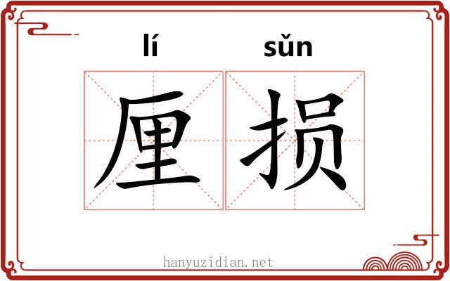 厘损
