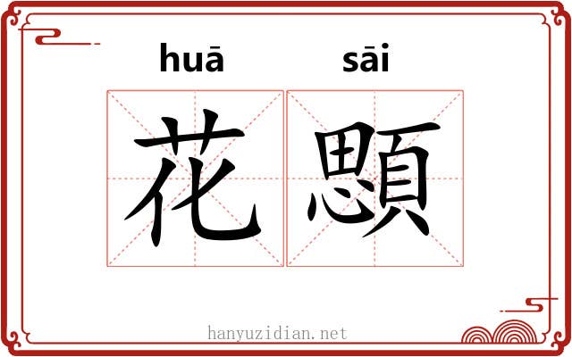 花顋 花顋