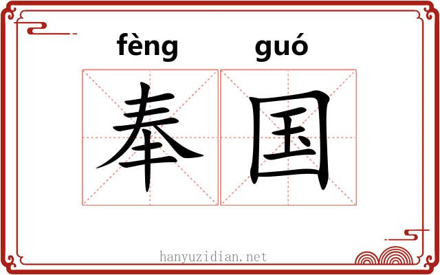 奉国 奉国