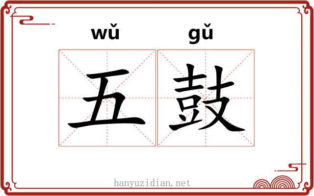 五鼓 五鼓