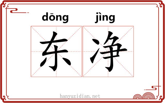 东净