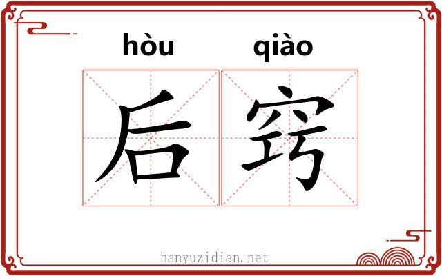 后窍