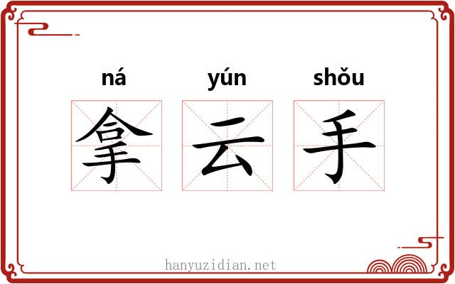 拿云手 拿云手