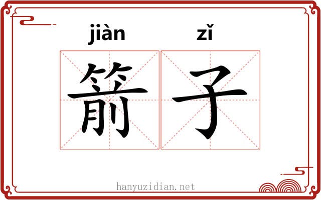 箭子 箭子