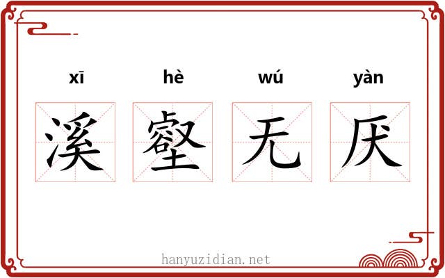 溪壑无厌