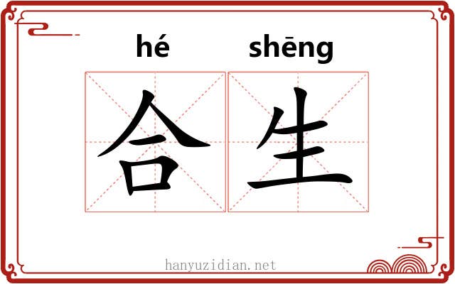 合生 合生