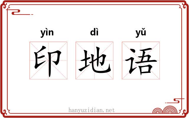 印地语 印地语