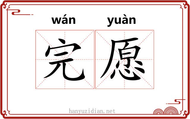 完愿