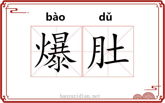 爆肚