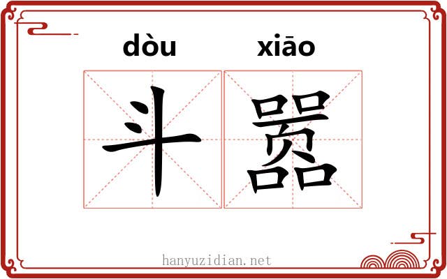 斗嚣