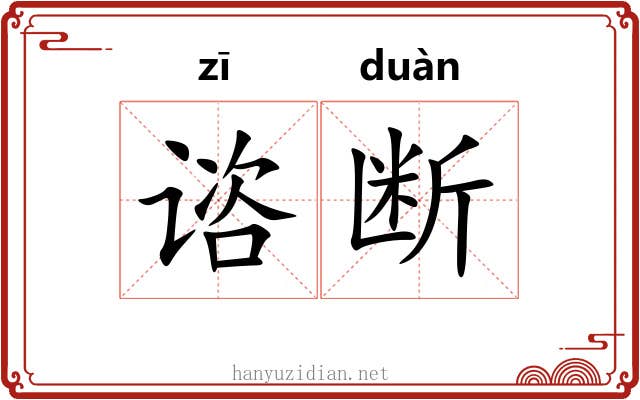 谘断