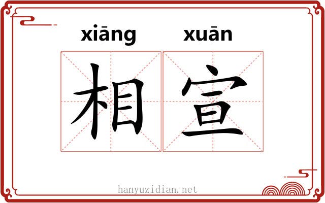 相宣 相宣