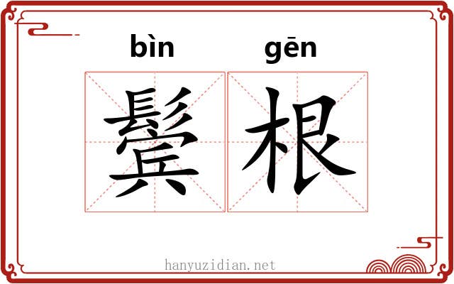 鬓根 鬓根