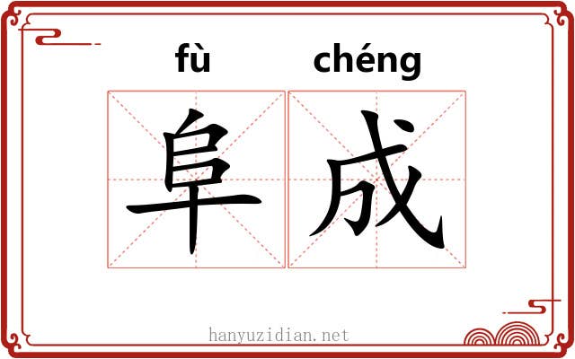 阜成 阜成