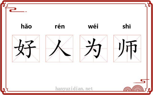 好人为师 好人为师