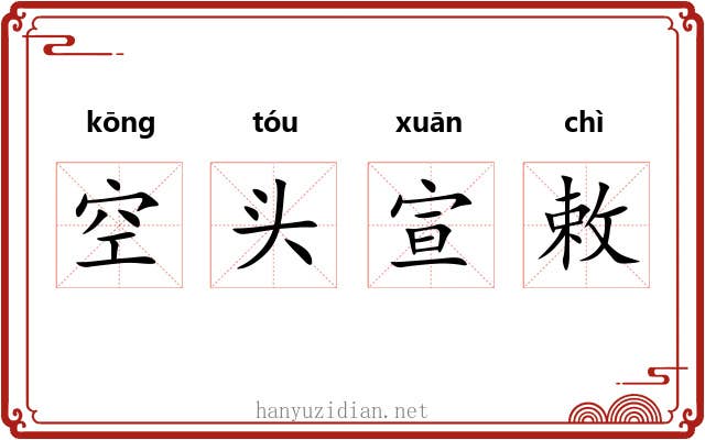 空头宣敕 空头宣敕