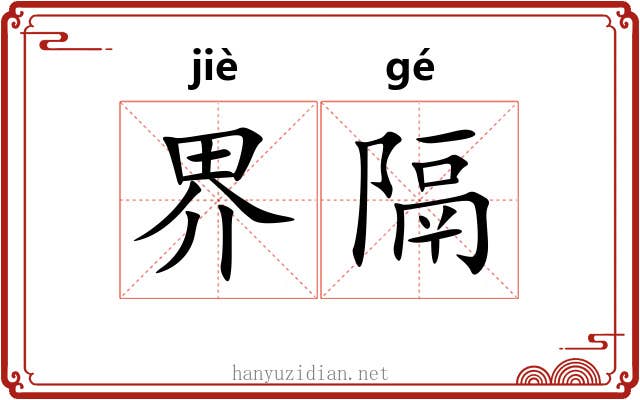 界隔