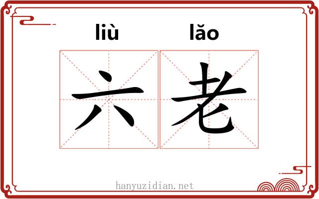 六老 六老
