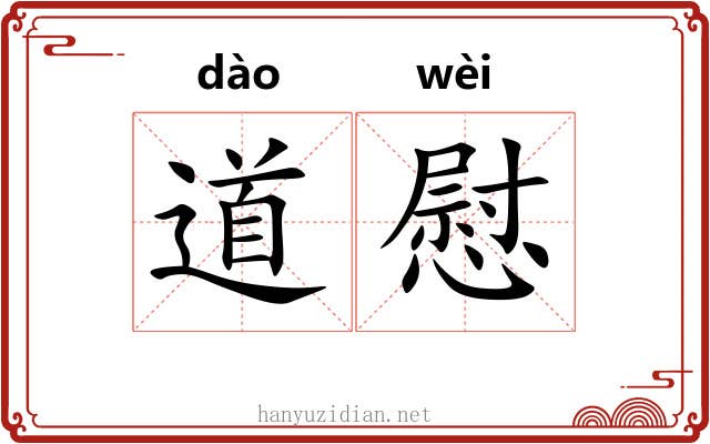 道慰