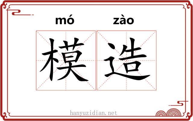 模造 模造