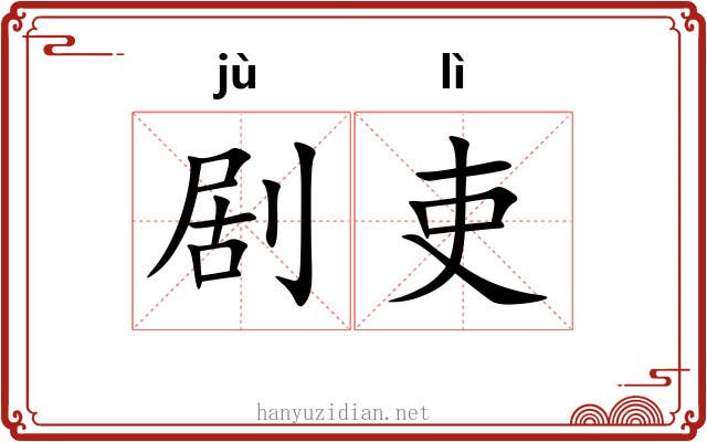剧吏