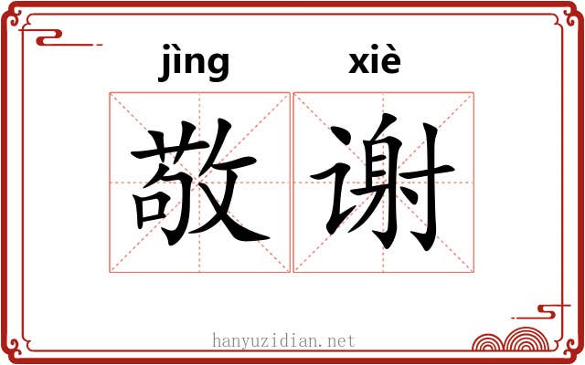 敬谢
