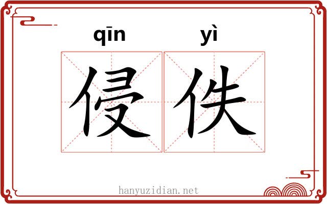 侵佚