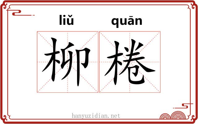 柳棬