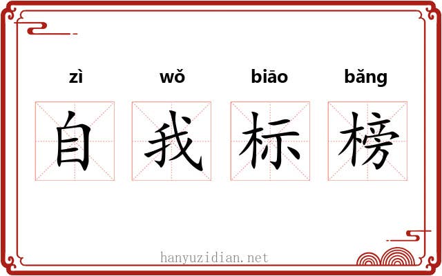 自我标榜 自我标榜