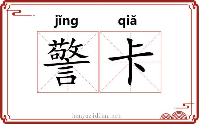 警卡 警卡