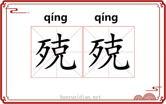 殑殑