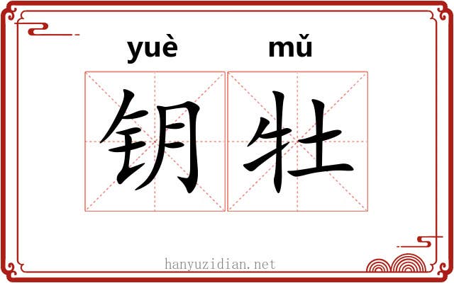 钥牡