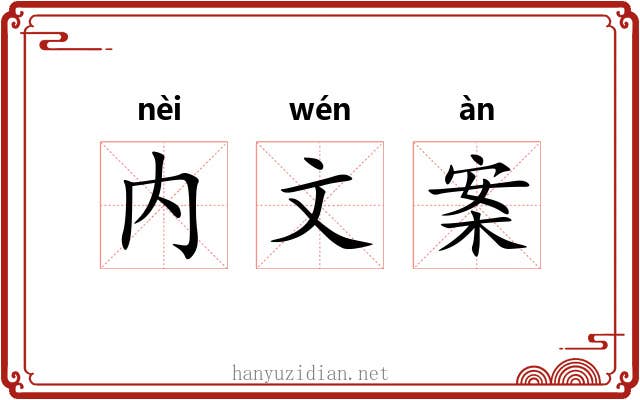 内文案 内文案
