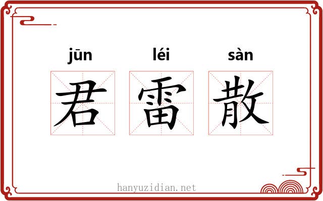 君雷散 君雷散