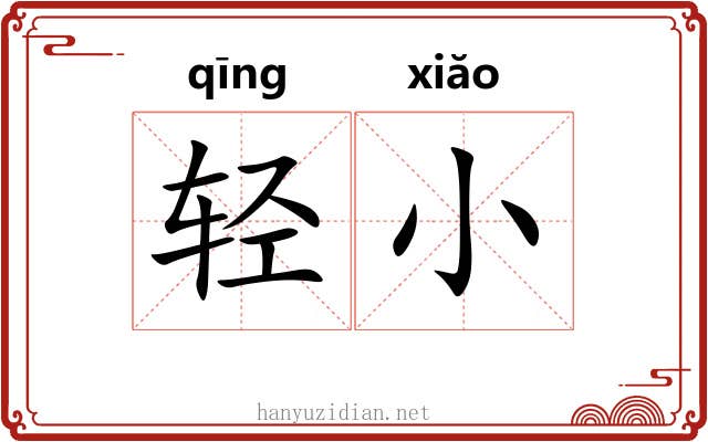 轻小 轻小