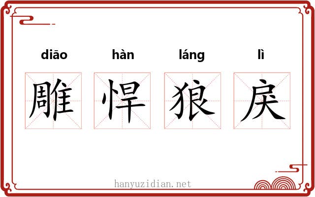 雕悍狼戾 雕悍狼戾