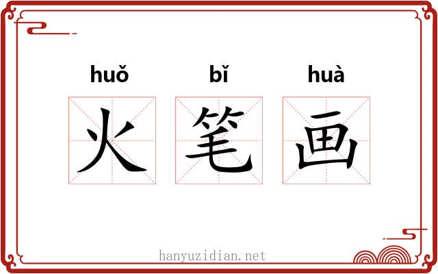 火笔画