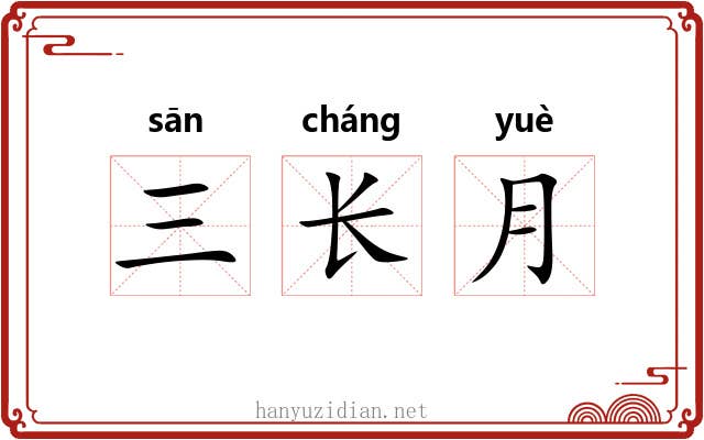三长月