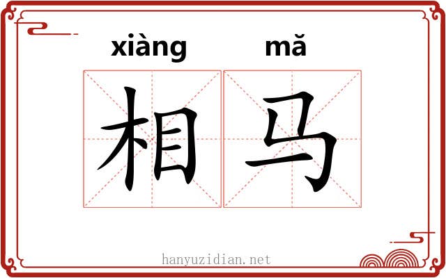 相马 相马