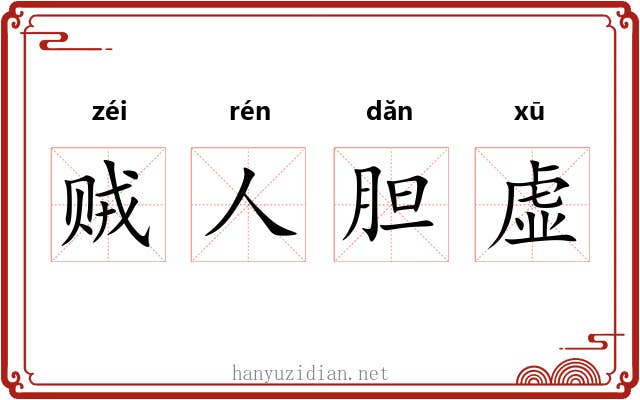 贼人胆虚 贼人胆虚