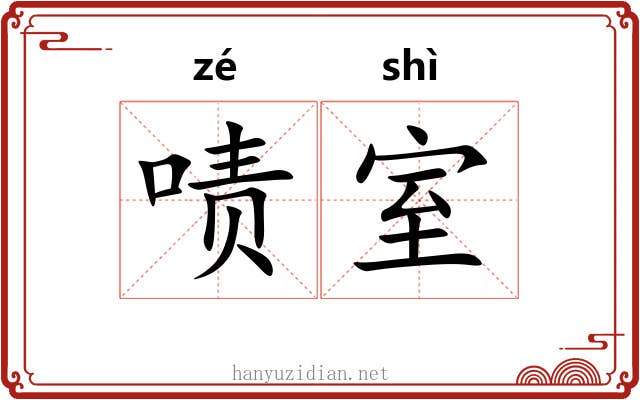 啧室